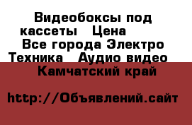 Видеобоксы под кассеты › Цена ­ 999 - Все города Электро-Техника » Аудио-видео   . Камчатский край